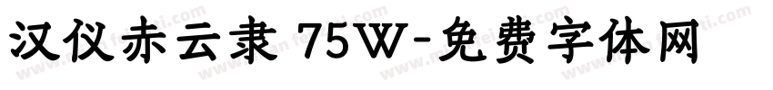 汉仪赤云隶 75W字体转换